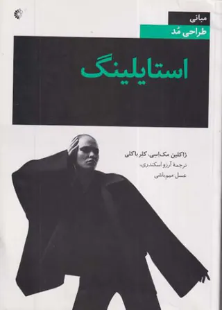 استایلینگ(مبانی طراحی مد)خانه هنرمندان