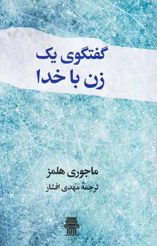 گفتگوی یک زن با خدا