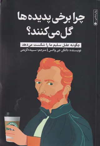 چرا برخی پدیده ها گل می کنند