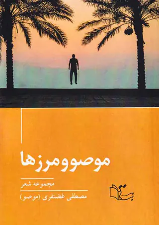 موصو و مرزها