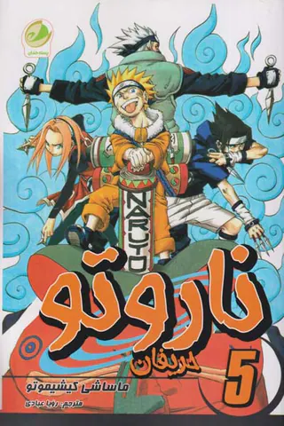 ناروتو جلد پنجم (حریفان)