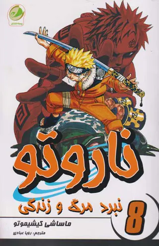 ناروتو جلد هشتم (نبرد مرگ و زندگی)