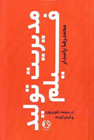 مدیریت تولید فیلم(در سینما تلویزیون و فیلم کوتاه)
