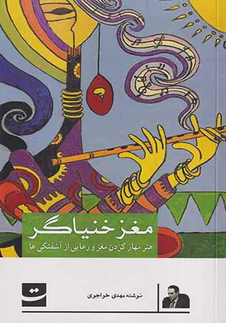 مغز خنیاگر(هنر مهار کردن مغز و رهایی از آشفتگی ها)