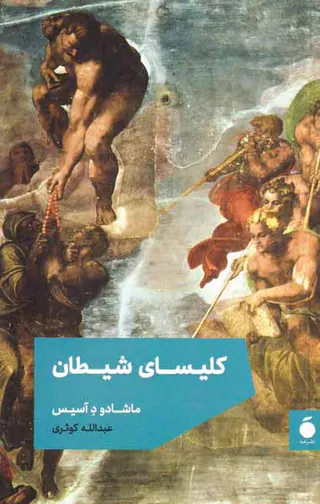 کلیسای شیطانی