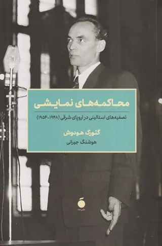 محاکمه های نمایشی
