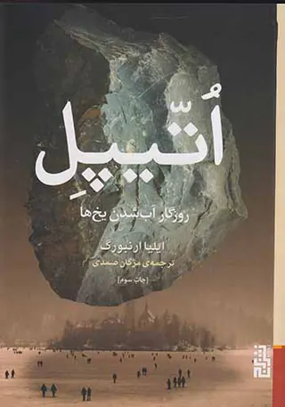 اتیپل(روزگار آب شدن یخ ها)
