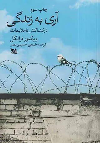 آری به زندگی(در کشاکش ناملایمات)