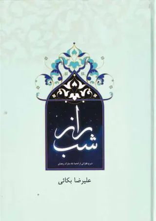 راز شب شرخ فقراتی از ادعیه ماه مبارک رمضان