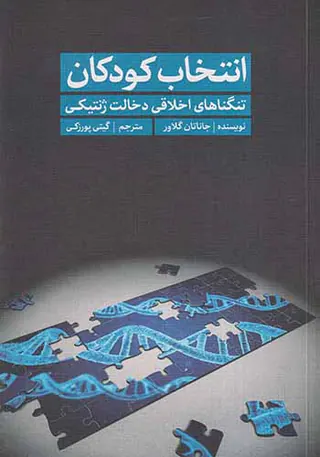 انتخاب کودکان(تنگناهای اخلاقی دخالت ژنتیکی)