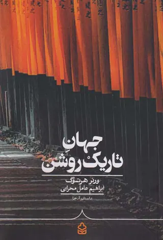 جهان تاریک روشن