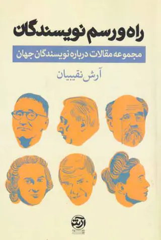 راه و رسم نویسندگان(مجموعه مقالات درباره نویسندگان جهان)
