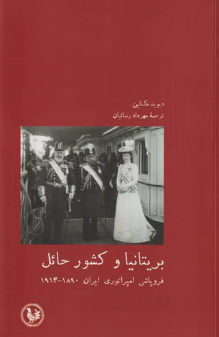 بریتانیا و کشور حائل_فروپاشی امپراوری ایران1914-1890