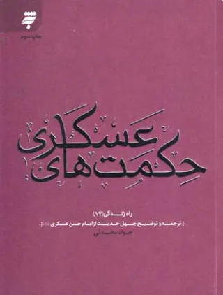 حکمت های عسکری راه زندگی(14) ترجمه و توضیح چهل حدیث از امام حسن عسکری