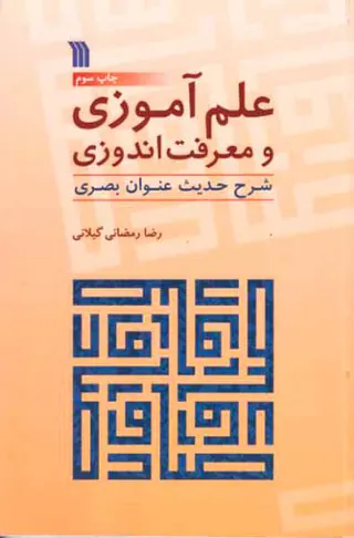 علم آموزی و معرفت اندوزی(شرح حدیث عنوان بصری)