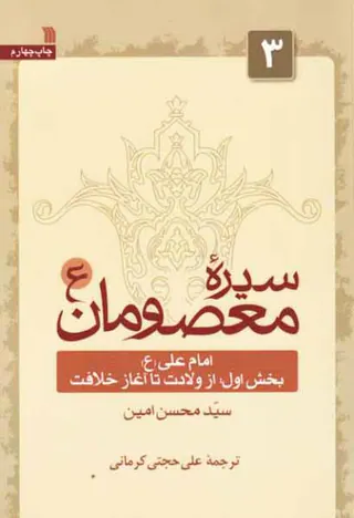 سیره معصومان3(امام علی بخش داول از ولادت تا آغاز خلافت)