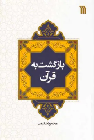 بازگشت به قرآن