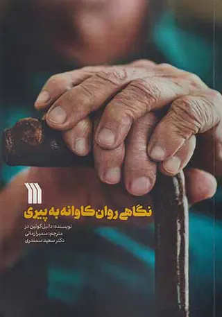 نگاهی روان کاوانه به پیری