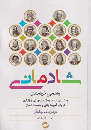 شادمانی(رهنمون خردمندی)