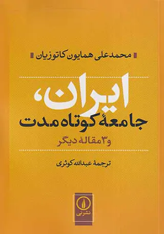 ایران جامعه کوتاه مدت و3مقاله دیگر