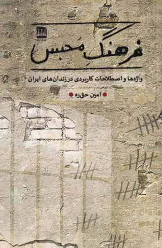 فرهنگ محبس