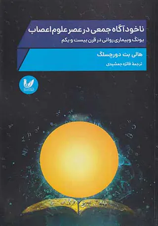 ناخودآگاه جمعی در عصر علوم اعصاب