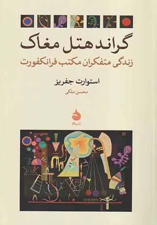 گراندهتل مغاک_زندگی متفکرانه مکتب فرانکفورت