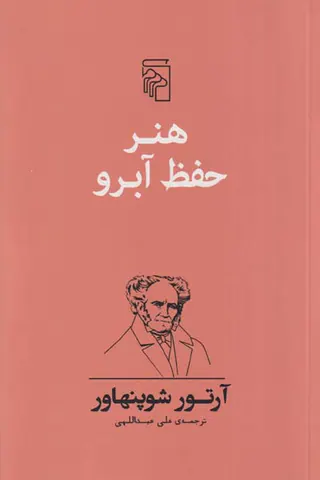 هنر حفظ آبرو