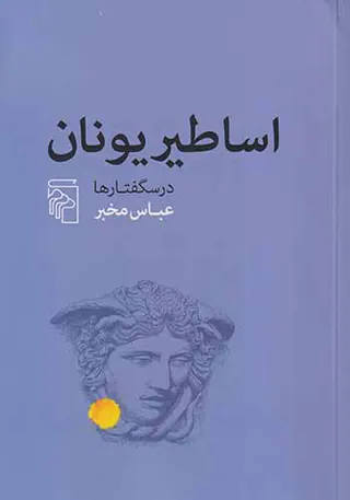 اساطیر یونان
