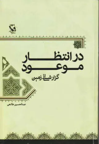در انتظار موعود(گزارشی اززمین)