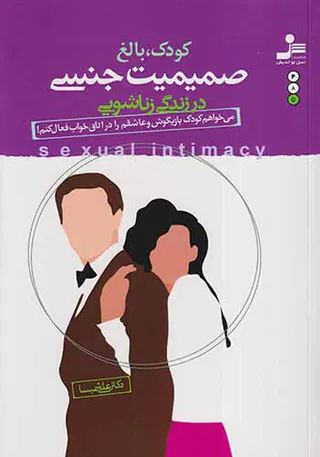 کودک بالغ صمیمیت جنسی در زندگی زناشویی