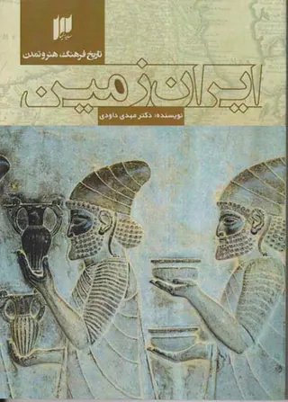 تاریخ فرهنگ هنر و تمدن ایران زمین