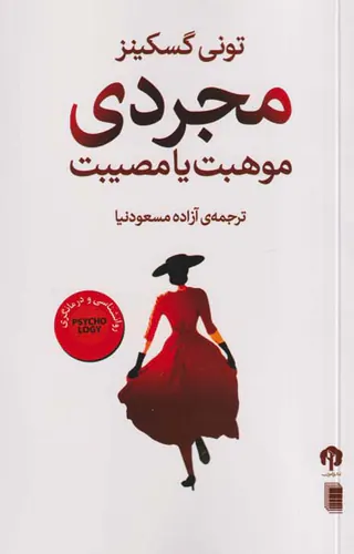 مجردی(موهبت یا مصیبت)