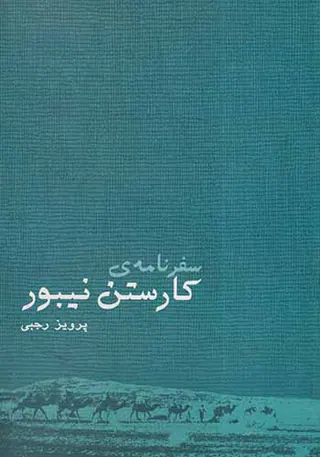 سفرنامه ی کارستن نیبور