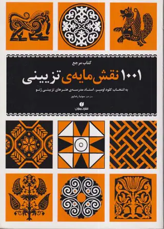 1001نقش مایه ی تزیینی(یساولی)رضاپور
