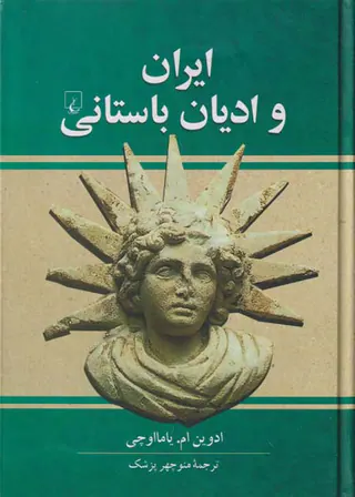 ایران وادیان باستانی