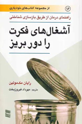 آشغال های فکرت را دور بریز