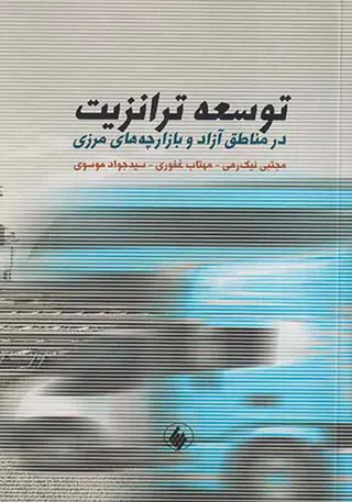 توسعه ترانزیت در مناطق آزاد و بازارچه های مرزی