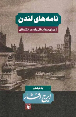 نامه های لندن_از دوران سفارت تقی زاده در انگلستان