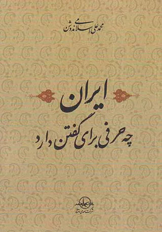 ایران چه حرفی برای گفتن دارد