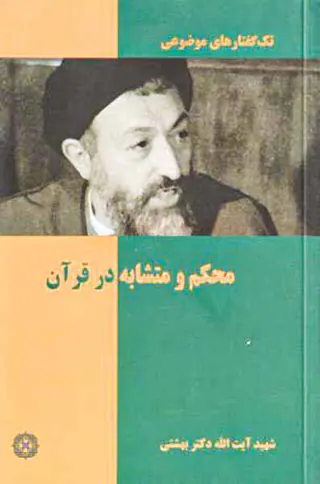 تک گفتارهای موضوعی محکم و متشابه در قرآن
