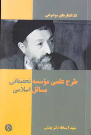 تک گفتارهای موضوعی طرح علمی موسسه تحقیقاتی مسائل اسلامی