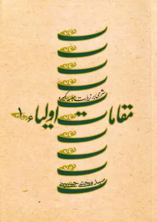 مقامات اولیا 1(شرحی بر زیارت جامعه کبیره)