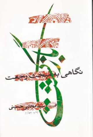 بازگشت(نگاهی به مبحث رجعیت)
