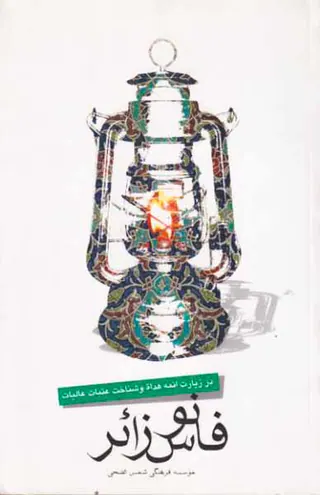 فانوس زائر در زیارت ائمه هداه و شناخت عتبات عالیات