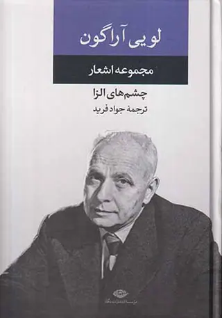 مجموعه اشعار لویی آراگون