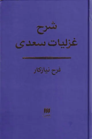 شرح غزلیات سعدی