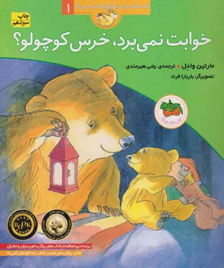 قصه های خرس کوچولو جلد یکم خوابت نمی برد خرس کوچولو