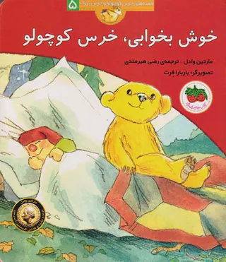 قصه های خرس کوچولو جلد پنجم خوش بخوابی