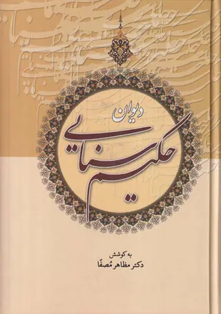 دیوان حکیم سنایی